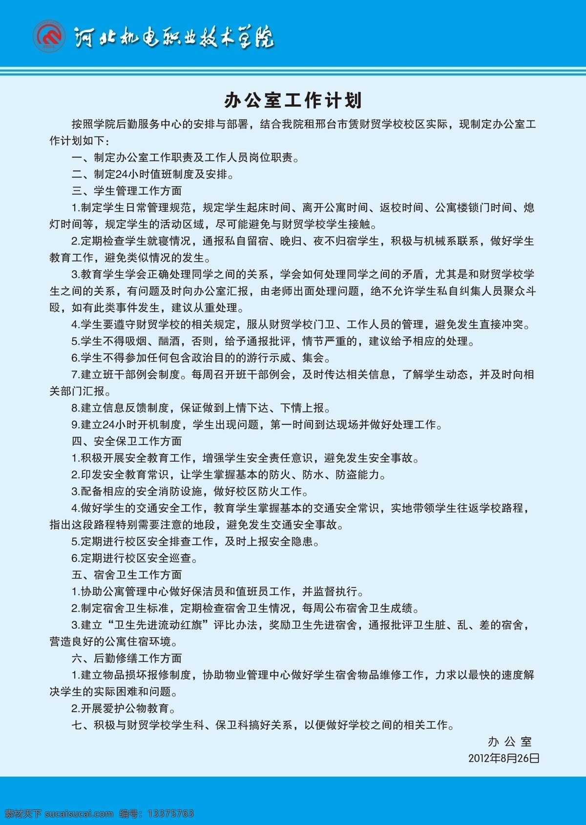 工作计划 广告设计模板 源文件 展板模板 制度展板 办公室 装饰素材 室内设计