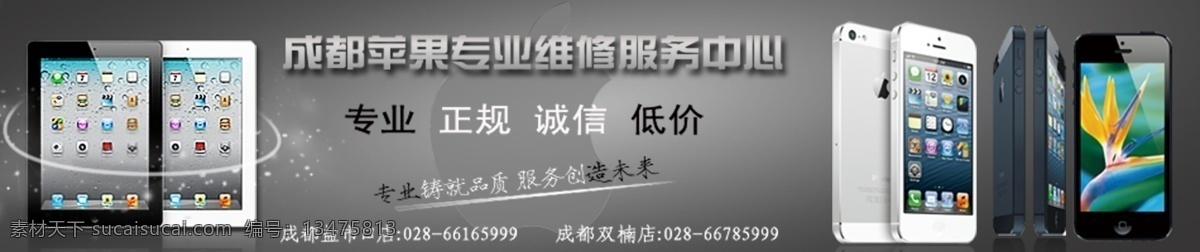 dm宣传单 ipad iphone 背景 成熟 诚信 创造 大方 手机素材下载 手机模板下载 手机 淘宝 拍拍 轮播图 苹果 专业 维修 服务 品质 未来 宣传单 正规 低价 高端 大气 档次 低调 奢华 内涵 灰色 电话 门头 广告设计模板 源文件 淘宝素材 节日活动促销