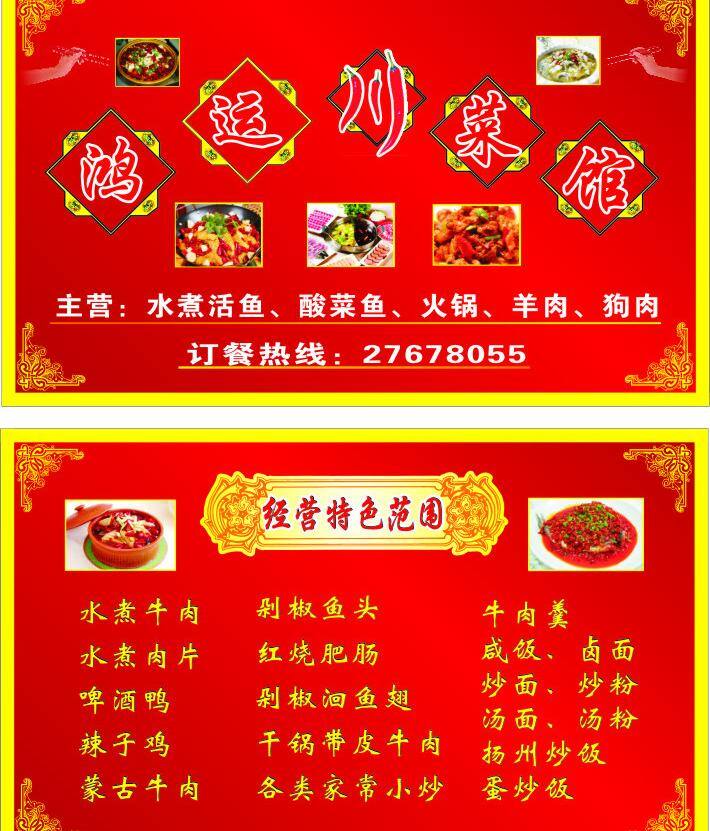 鸿运 川菜馆 名片 柙舜斯菝 psd源文件 餐饮素材
