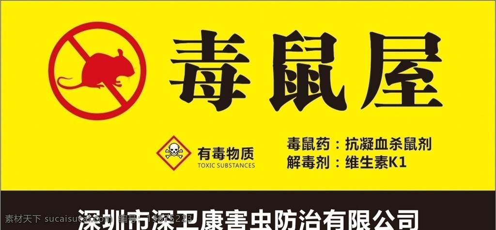 毒鼠屋 老鼠 老鼠标识 有毒物质 有毒物质标识