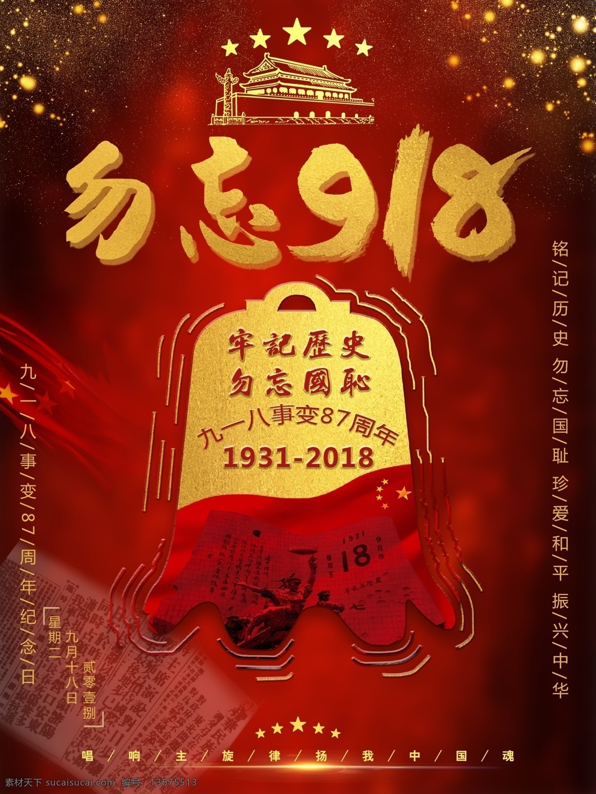 暗红色 勿忘国耻 918 纪念日 海报 简约风 纪念