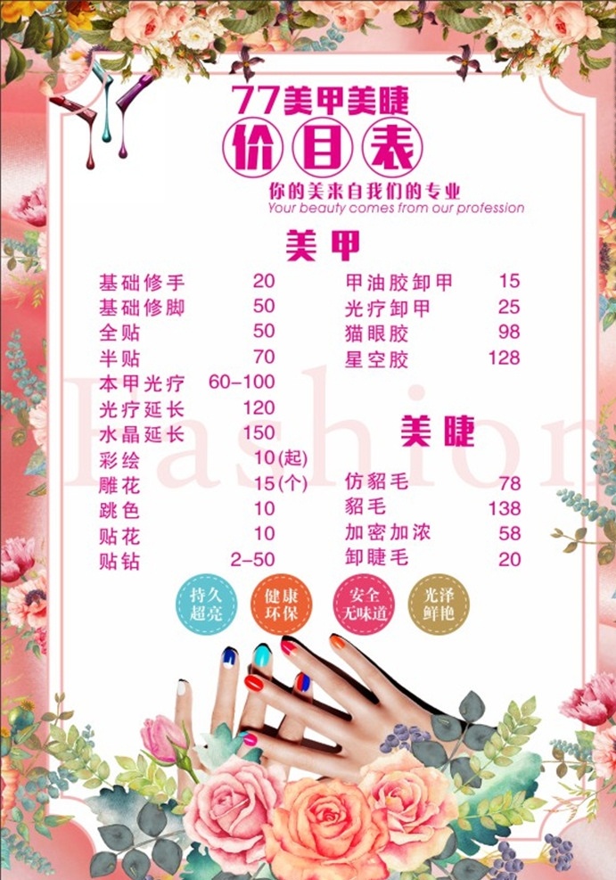美甲 美 睫 价目表 美睫 清新 花 指甲油 时尚 简约 水粉花 菜单灯箱 菜单菜谱