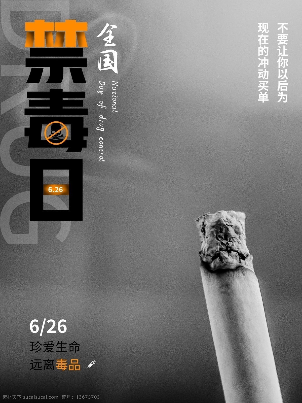 全国 禁毒日 公益 宣传 节日 宣传海报 毒 公益海报 珍爱生命 健康 全国禁毒日 远离毒品 禁毒日海报