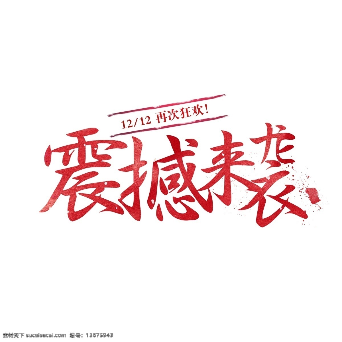 红色 震撼 袭 大气 书法 手写 原创 商用 创意 字体 创意字体 大气字体 震撼来袭 双12 电商字体 可商用