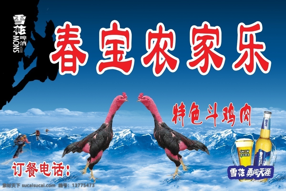 广告设计模板 农家乐 其他模版 雪花啤酒 源文件 模板下载 特色斗鸡肉 穿越可可西里 畅想生活 矢量图 日常生活