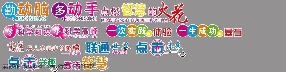 分层 点击 科学 书籍 小学标语 源文件 小学 标语 原创 勤动脑 多动手 点燃 智慧 火花 矢量图 现代科技