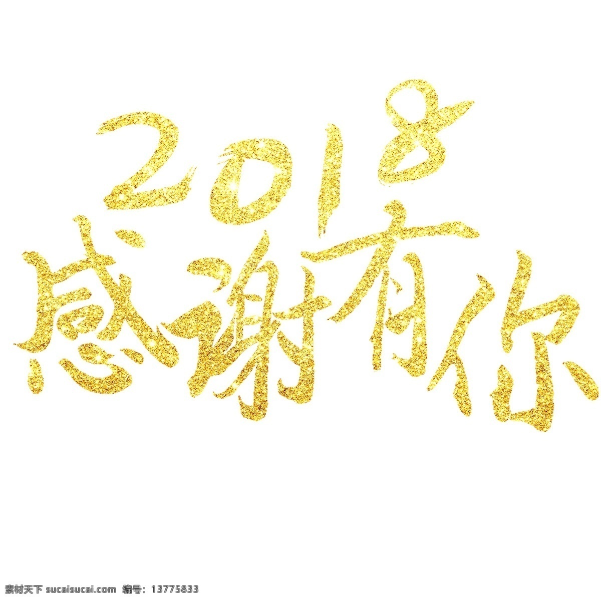 千 库 原创 感谢 2018 感谢有你 创意 金色 毛笔 艺术字