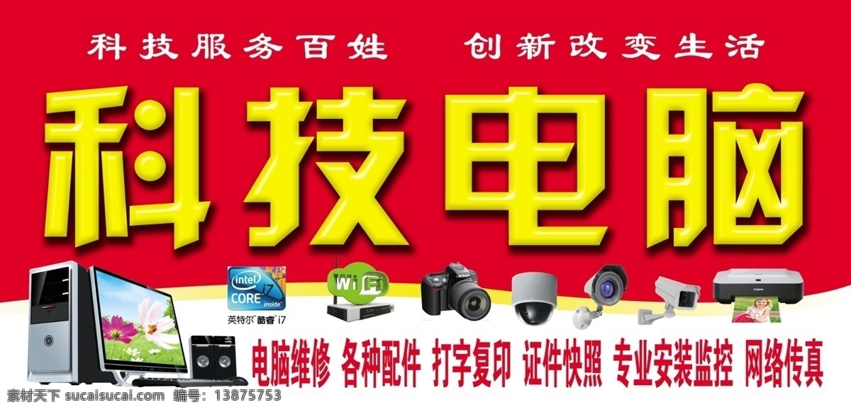 科技电脑门头 科技电脑 电脑维修 各种配件 打字复印 证件快照 专业安装监控 网络传真 红色 无线 wifi 打印机图片 相机图片 电脑图片 摄像头图片 科技服务百姓 创新改变生活 其他模版 广告设计模板 源文件