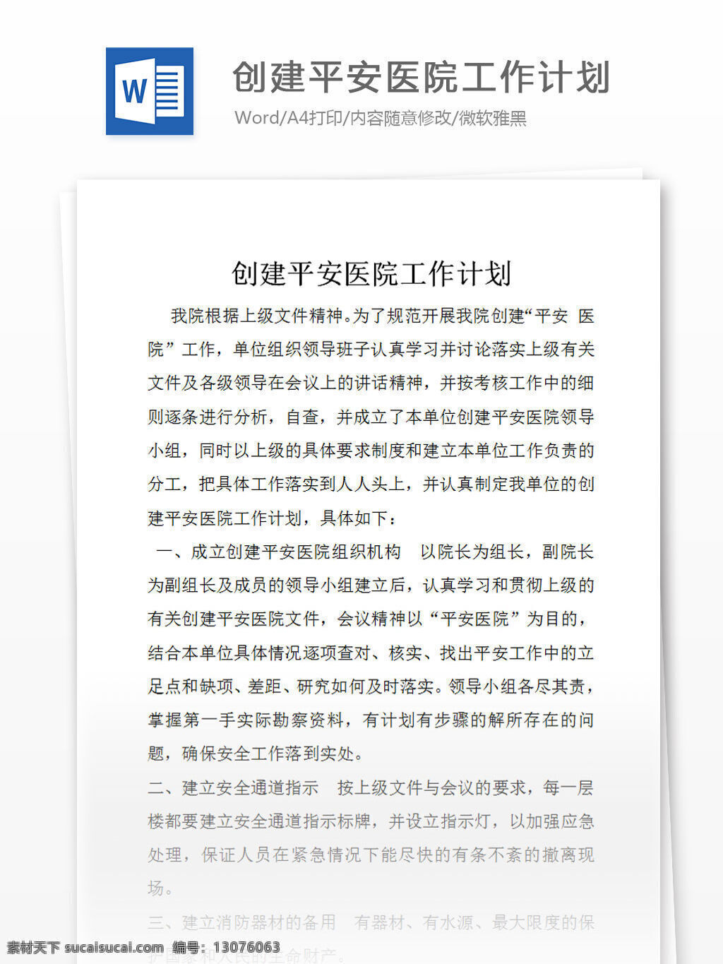 创建 平安医院 工作计划 word 汇报 实用 文档 文档模板 心得体会 总结 管理计划