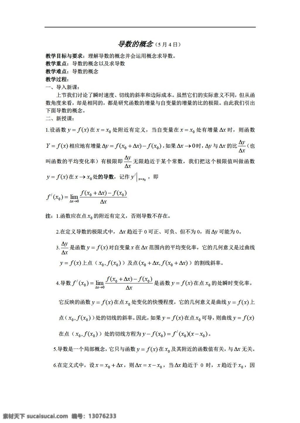 数学 人教 新 课 标 b 版 江苏 导数的概念 选修11 教案