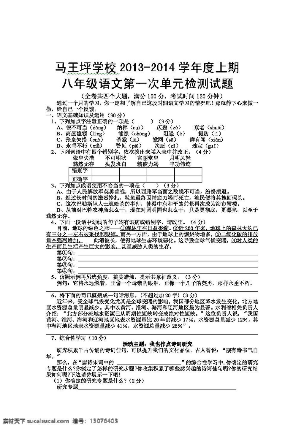 语文 人教 版 八 年级 上 学期 第一次 单元 检测 试题 八年级上 人教版 试题试卷