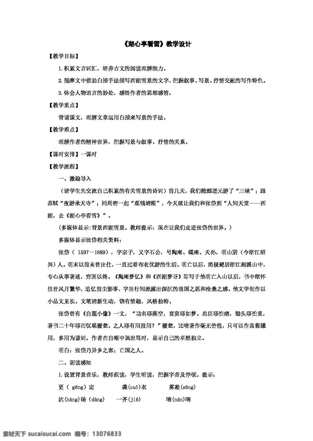 语文 人教 版 课 湖心亭 看 雪 教学设计 新 标 八 年级 上 八年级上 教案 人教版