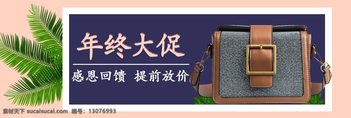 2018新春 banner psd源文件 橙色 大气 感恩回馈 简约 蓝色 年终大促 首页模板 树叶 淘宝电商 提前放价 电商 淘宝 首页 箱包 年终 大 促 海报 箱包促销海报