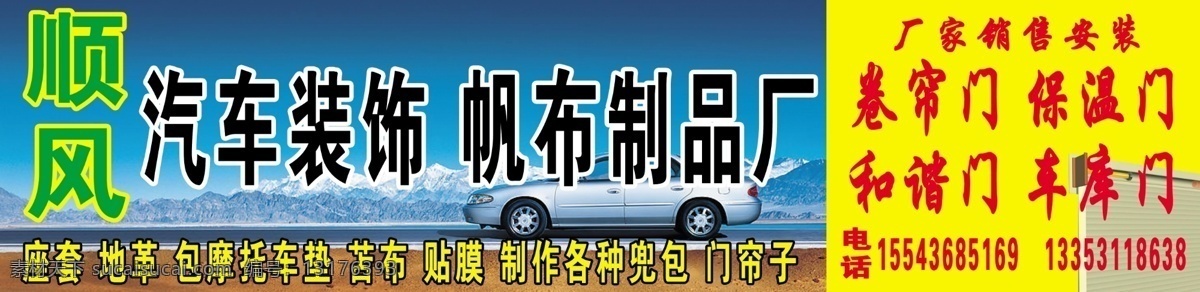 汽车装饰 顺风汽车装饰 帆布制品厂 牌匾 国内广告设计 广告设计模板 源文件