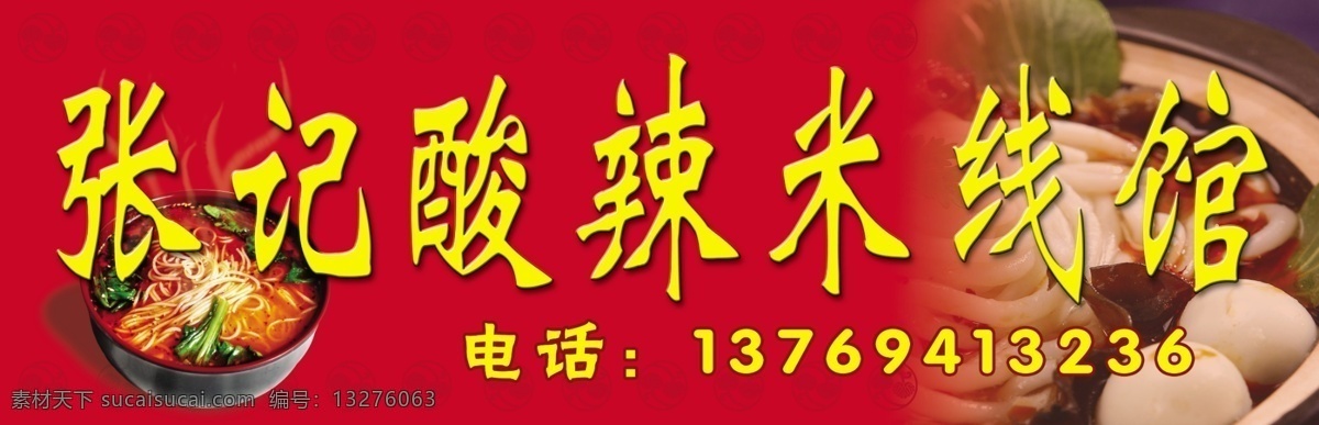 酸 辣 米线 馆 米线馆招牌 粥铺招牌 psd源文件