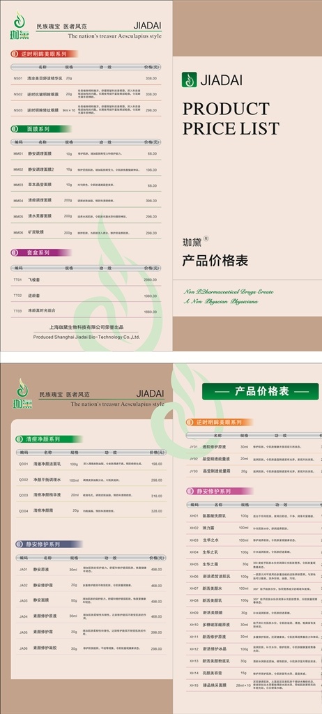 珈 黛 产品 价格表 珈黛标志 珈黛 价目录 套盒系统 面膜 修护系列 美眼