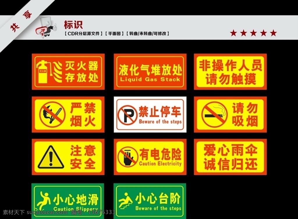 禁止标识 安全标语 非操作人员 请勿触摸 严禁烟火 禁止停车 请勿吸烟 注意安全 有点危险 爱心雨伞 诚信归还 小心地滑 小心台阶 灭火器 液化气 标识 标识设计 禁止标识设计 标识矢量图