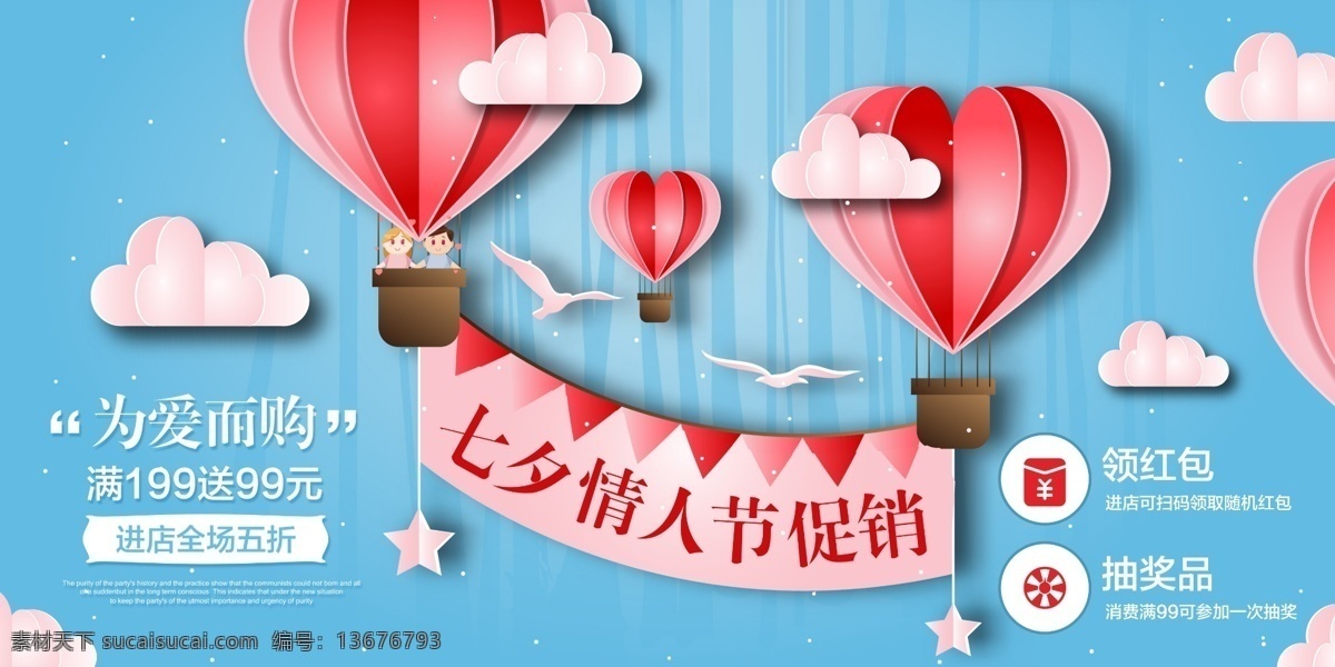 情人节 促销 展板 爱情 浪漫 约会 七夕 热气球 云朵 剪纸风 礼物 展板设计