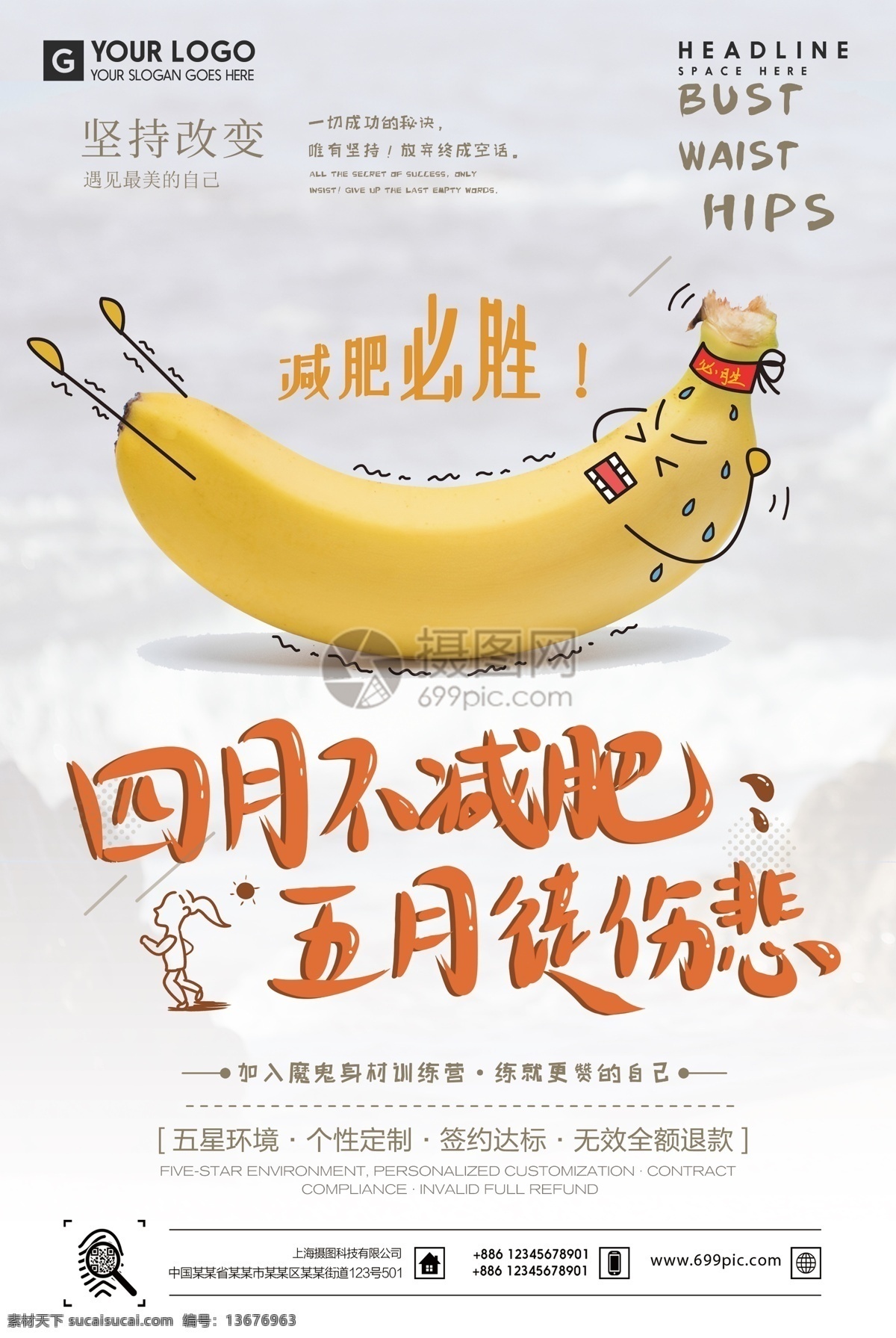 运动减肥 运动 健身 海报 减肥 运动健身 减肥海报 瘦身海报 有氧运动 塑身 瘦身 身材 体形 生命在于运动 健身运动海报