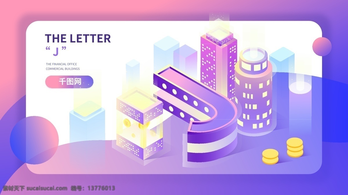 d 立体 字母 j 办公楼 金融 场景 渐变 插画 矢量图 banner 城市 房地产 app闪屏 启动页 手机配图 手机壁纸 朋友圈配图 公众号配图 手绘 文章配图 等距插画 商务办公 写字楼 住宅 金币