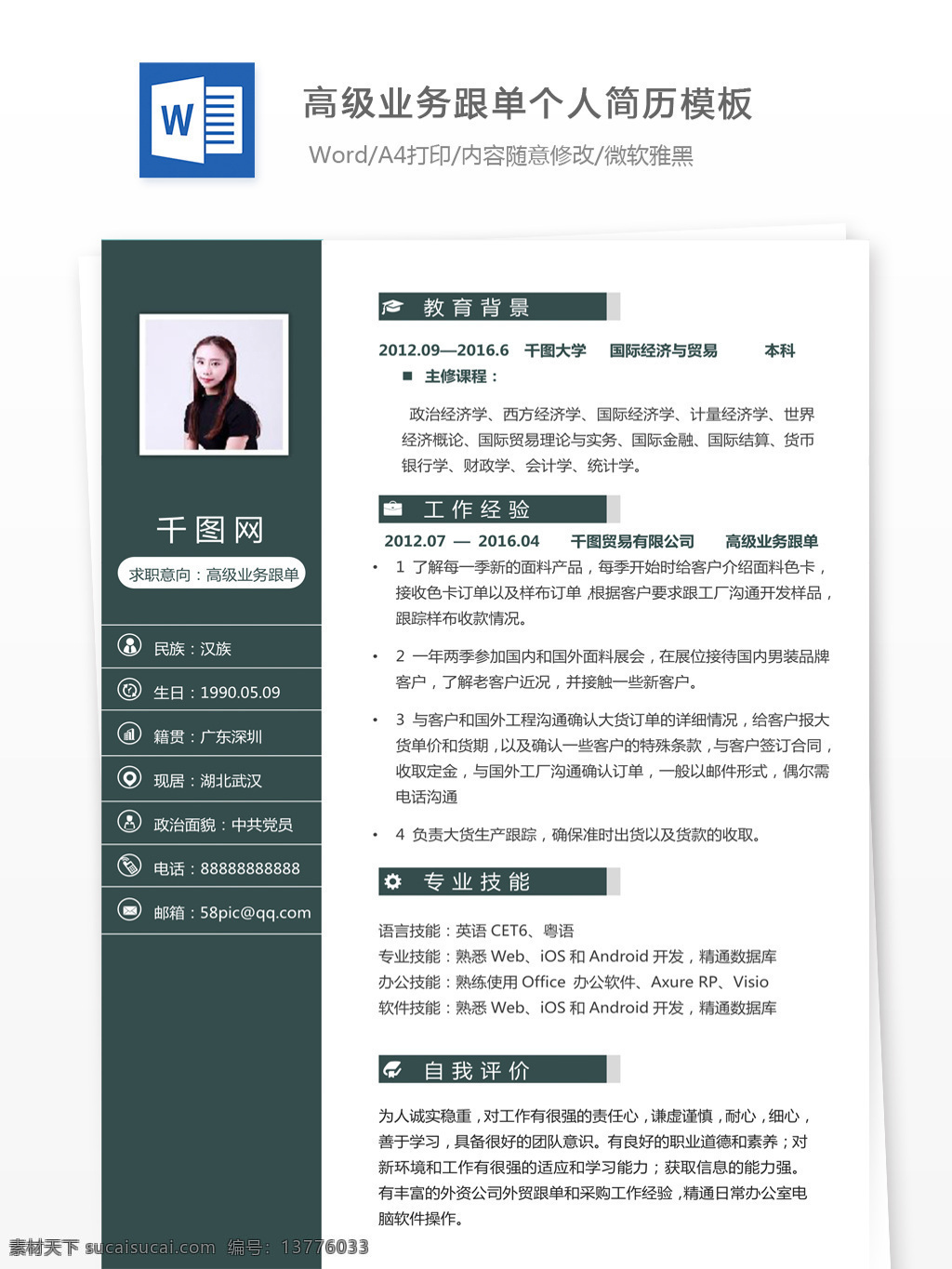 高级 业务 单 个人简历 模板 入 职 简历 简历模板 个人简历模板 简洁风 13年 高级业务跟单