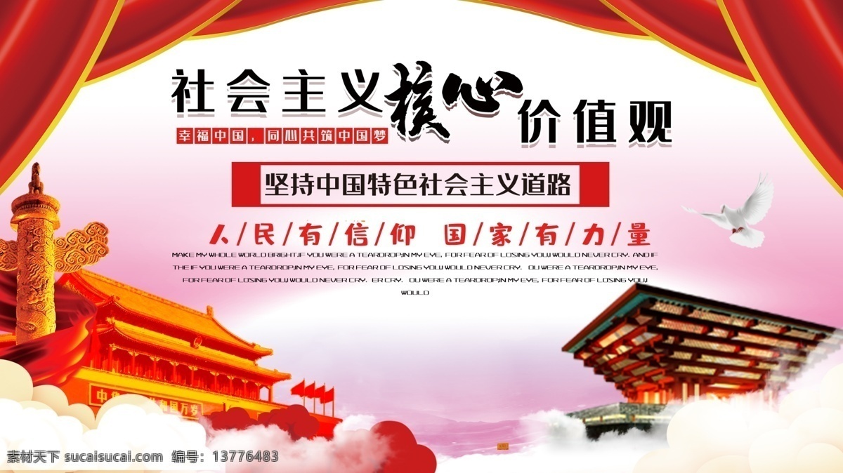红色 大气 社会主义 价值观 展板 核心价值观画 核心价值观图 北京张园 创文展板 核心价值观展 核心价值观板 核心 社会价值观
