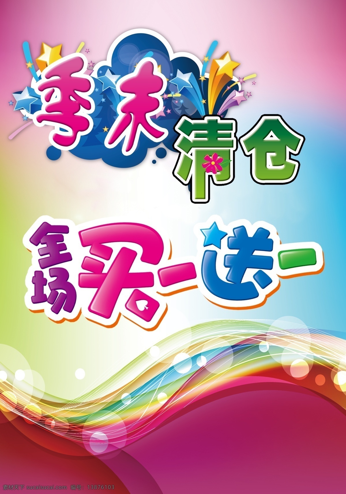 季末清仓 换季 打折 买一送一 大甩卖