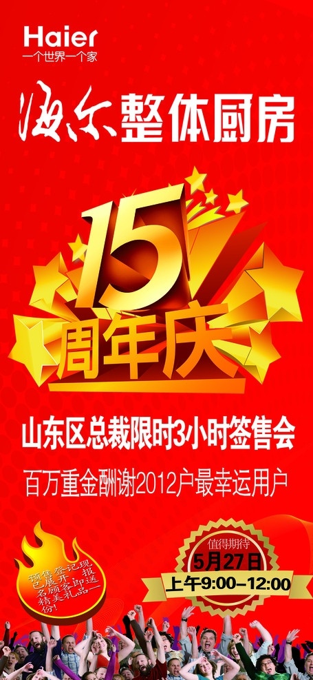 签售会展架 海尔整体厨卫 厨房 15周年 户外广告 红底 总裁 签 售 会 展架 广告 广告设计模板 源文件