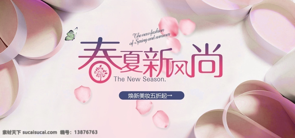 电商 淘宝 春夏 新 风尚 唯美 海报 模板 化妆品 banner 春天 促销 美妆 美妆节 护肤品 粉色 花朵素材 美妆春光节 电商海报 美 妆 美妆海报 春夏新风尚 初春