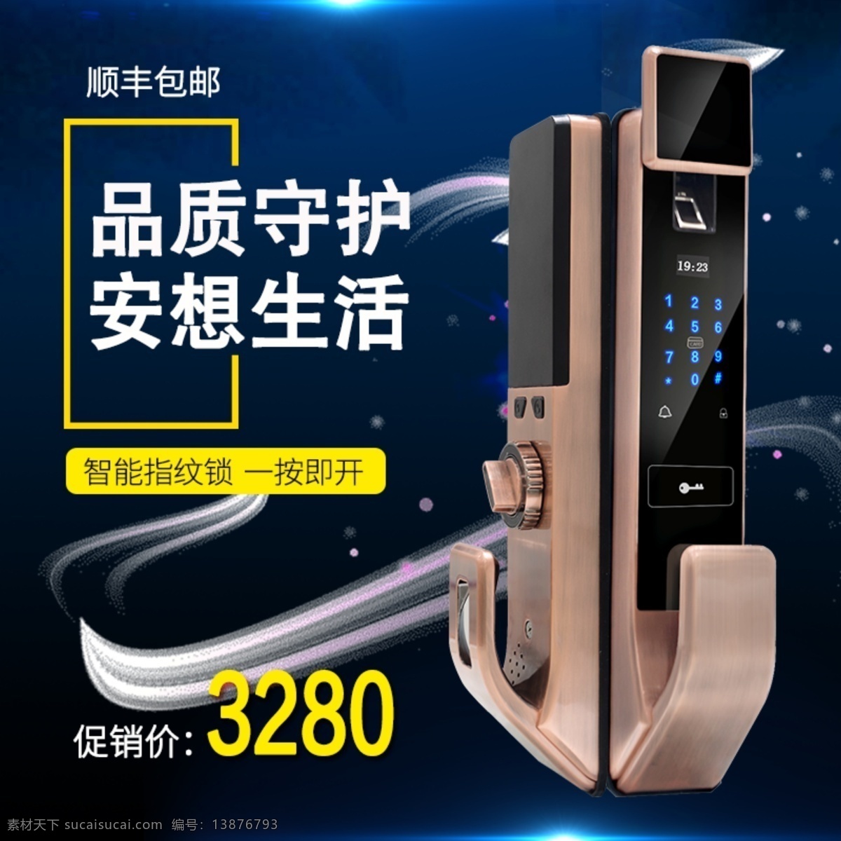 指纹锁 蓝色 淘宝 电商 促销活动 主 图 直通车 蓝色背景 淘宝主图 活动主图 促销主图 指纹锁主图 电商主图 门锁主图