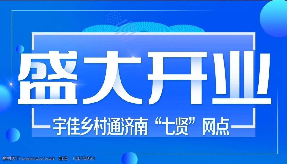 盛大开业 开业 宇佳 蓝色背景 开业啦 微信图 宇佳物流