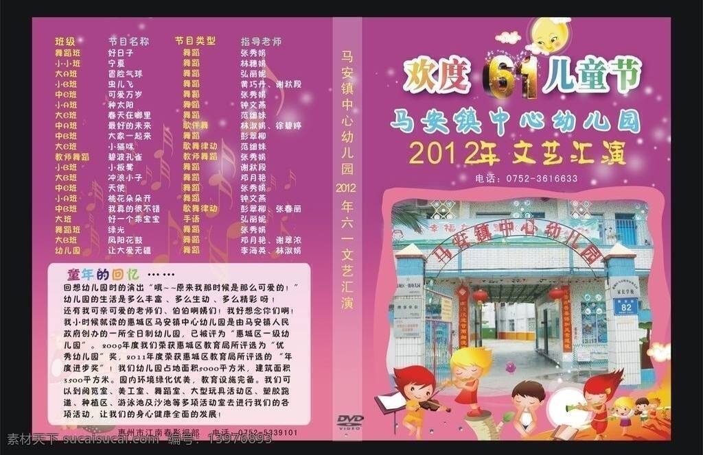 61儿童节 dm宣传单 光盘封面 欢度 61 儿童节 六一儿童节 六一舞台 庆六一 小朋友 幼儿园 封面 矢量 模板下载 幼儿园封面 幼儿圆封面 节目表 2012 年 文艺 汇演 童年的回忆 招生宣传单 校园 节日素材