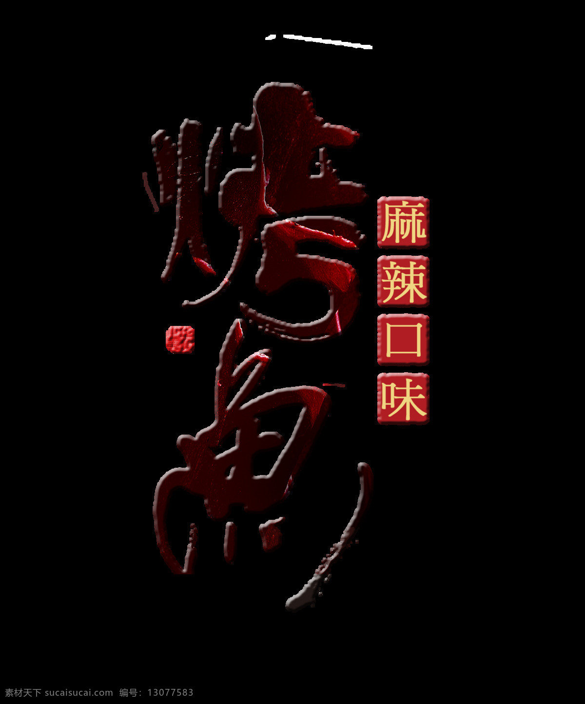 麻辣 口味 烤鱼 艺术 字 字体 美食 餐厅 餐饮 广告 美味 海报