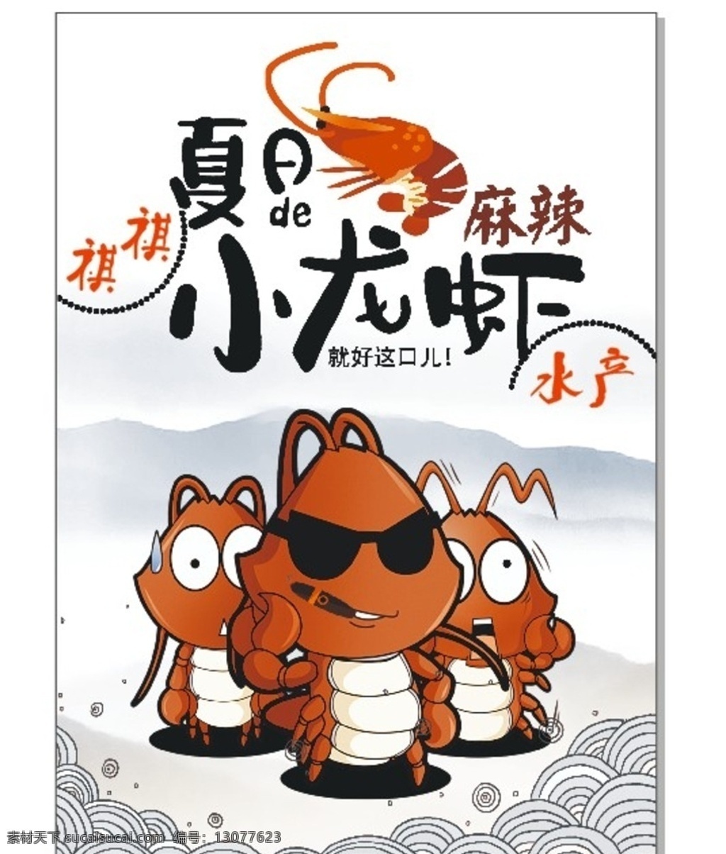 龙虾宣传单 dm单 油焖大虾 q版龙虾 龙虾 dm宣传单