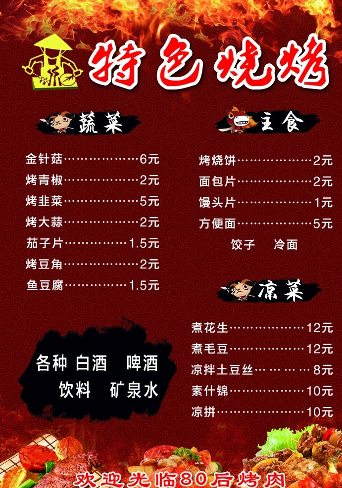 烧烤菜单背面 烧烤 菜单设计 价目表 蔬菜 主食 凉菜 菜单菜谱