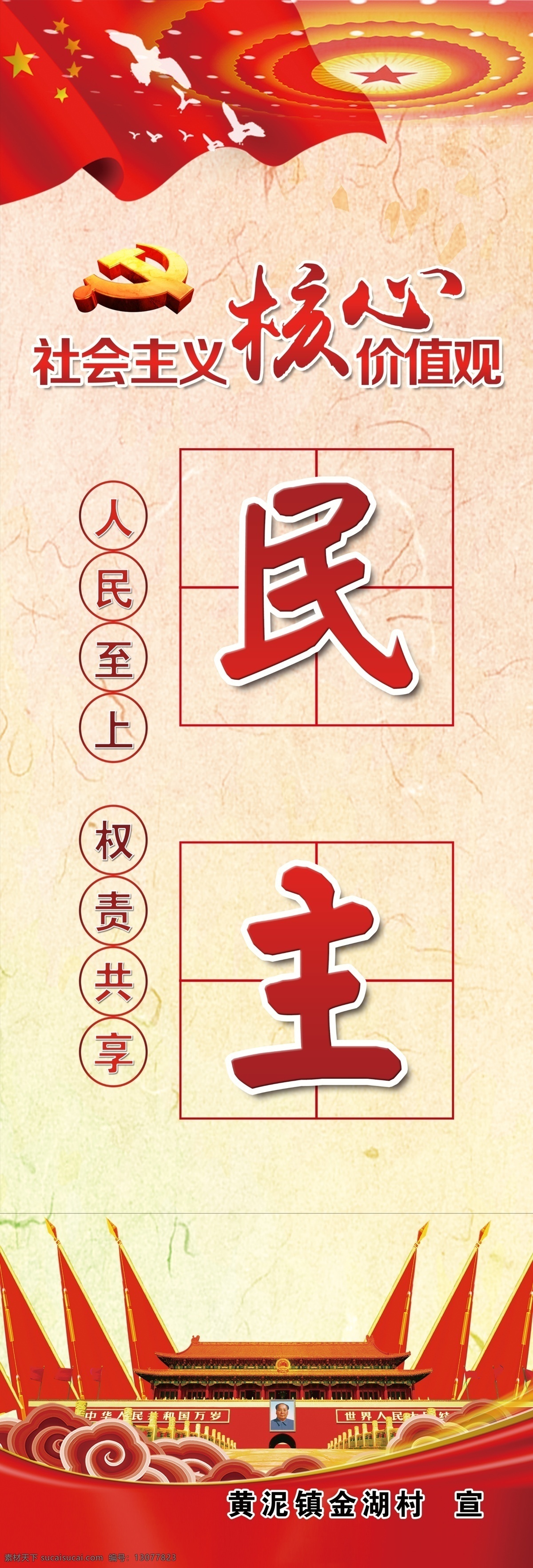 灯杆广告 党建背景 民主 核心价值观 人民至上 权责共享