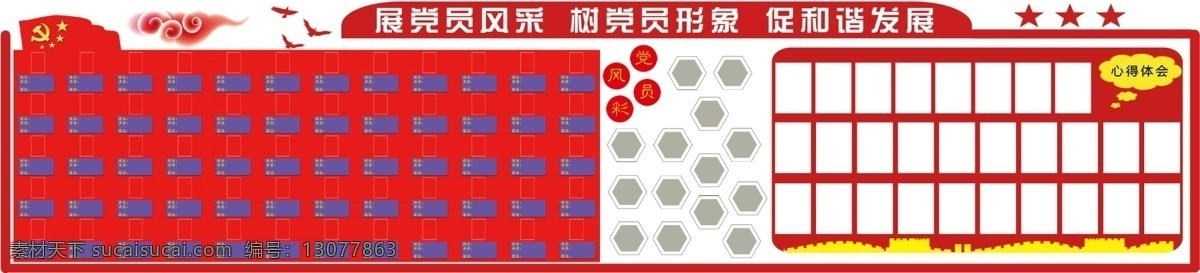 党建版面 学习园地 党员风采 心得体会 文化墙