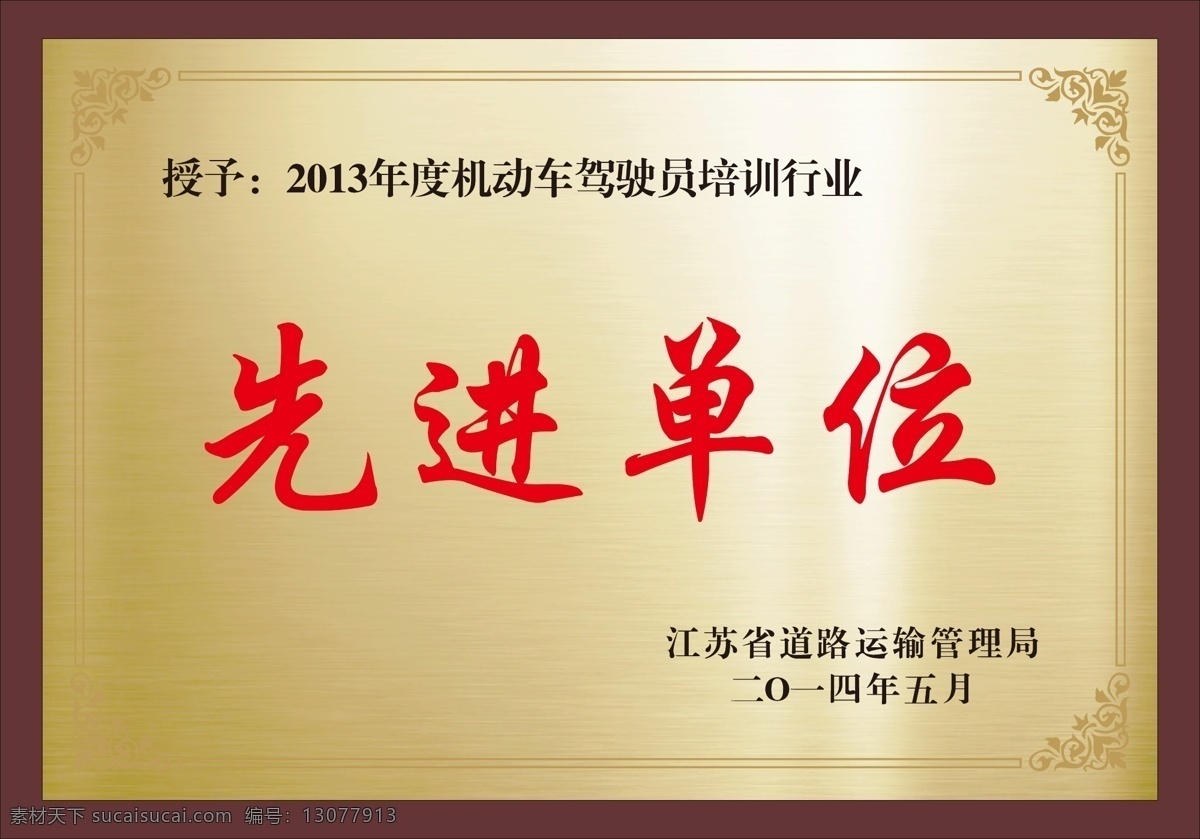 先进单位牌 先进单位牌子 先进单位奖牌 公司奖牌 公司门牌 奖牌 先进单位模板 先进集体 先进集体牌子 荣誉 荣誉奖牌 荣誉牌子 奖牌样板 单位牌子 政府奖牌 金色奖牌 机关奖牌 荣誉会长 荣誉会长奖牌 奖牌模板 商标奖牌 商标 先进基层组织 著名商标 一等奖 一等奖奖牌 奖牌样机 证书类 vi设计