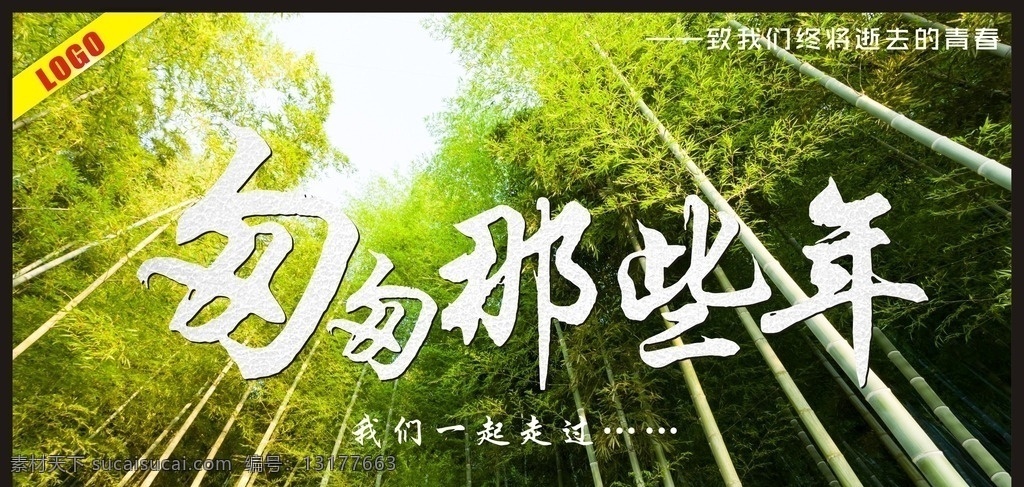 匆匆那年 匆匆那些年 毕业季 毕业 青春 毕业展板 毕业典礼 毕业活动 毕业宣传 毕业背景 毕业庆典 同桌的你 同学情谊 同学情 同学会 致青春 同学聚会 同学录 我们毕业了 老同学 青春不散场 青春活力 青春梦想 舞动青春 大学生 青春飞扬 忆童年 青春岁月 岁月如歌 时光流逝 校友 毕业晚会背景