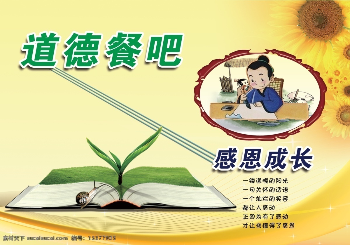 道德讲堂 学校 感恩成长 学习 道德餐吧 书 蜗牛 小草 嫩芽 展板模板