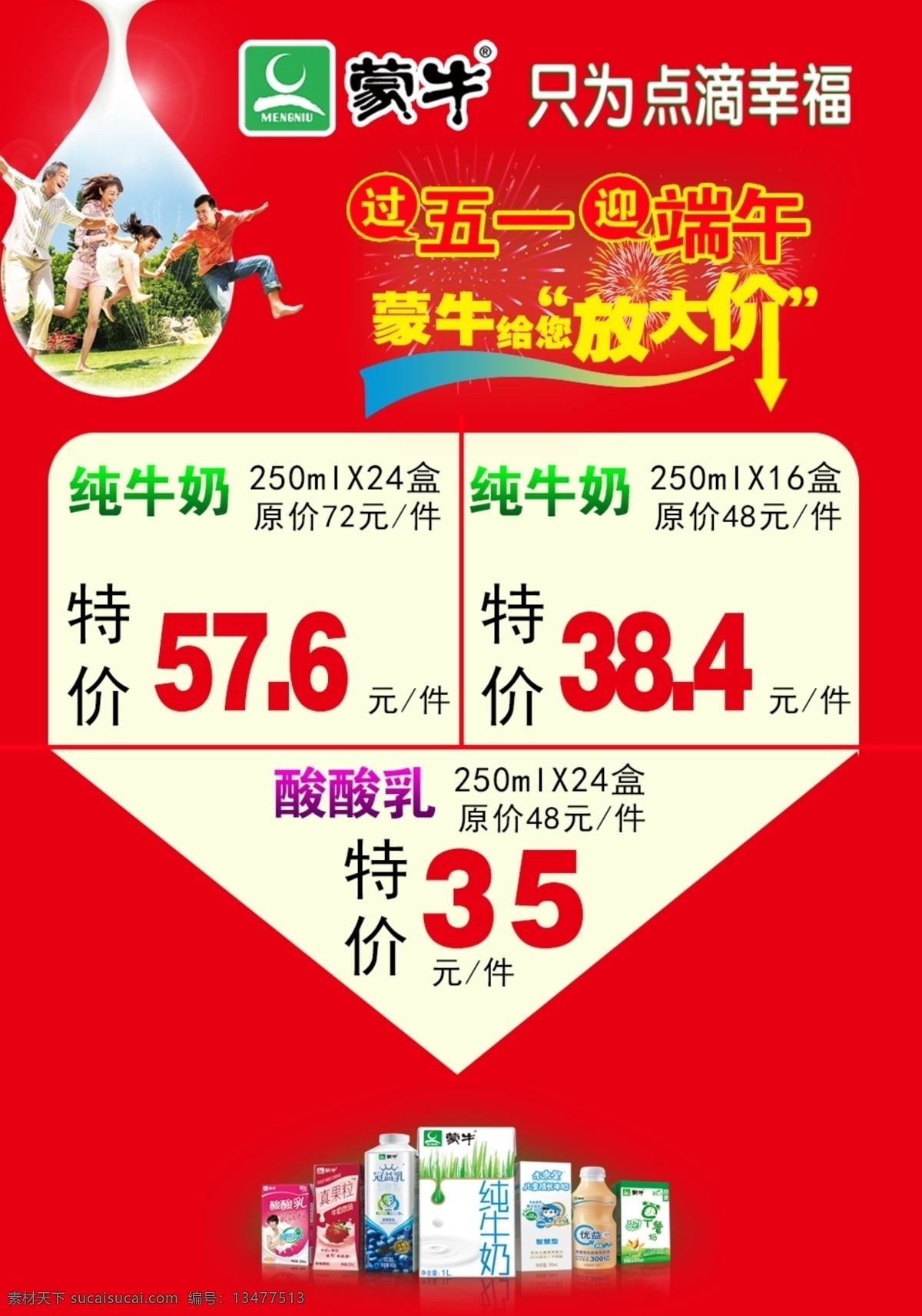 dm宣传单 广告设计模板 价格表 蒙牛 牛奶 酸酸乳 特价 烟花 宣传单 模板下载 蒙牛宣传单 蒙牛五一活动 过五一 迎端午 未来星 放大价 源文件 节日素材 端午节