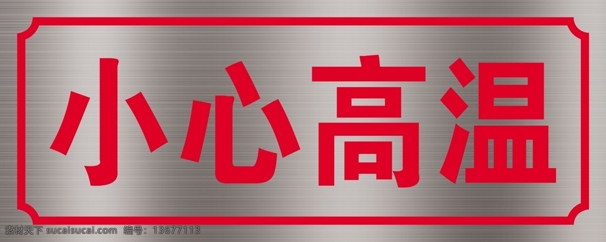 小心高温 科室牌 门牌 金属门牌 拉丝门牌 金属拉丝门牌 名片 券 合格证 分层