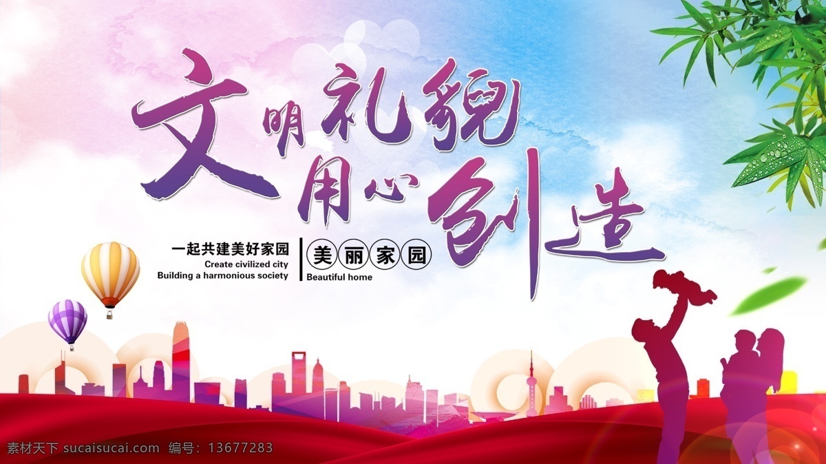 文明礼貌 用心 创造 用心创造 美好家园 一起共建 卡通人物 气球 背景