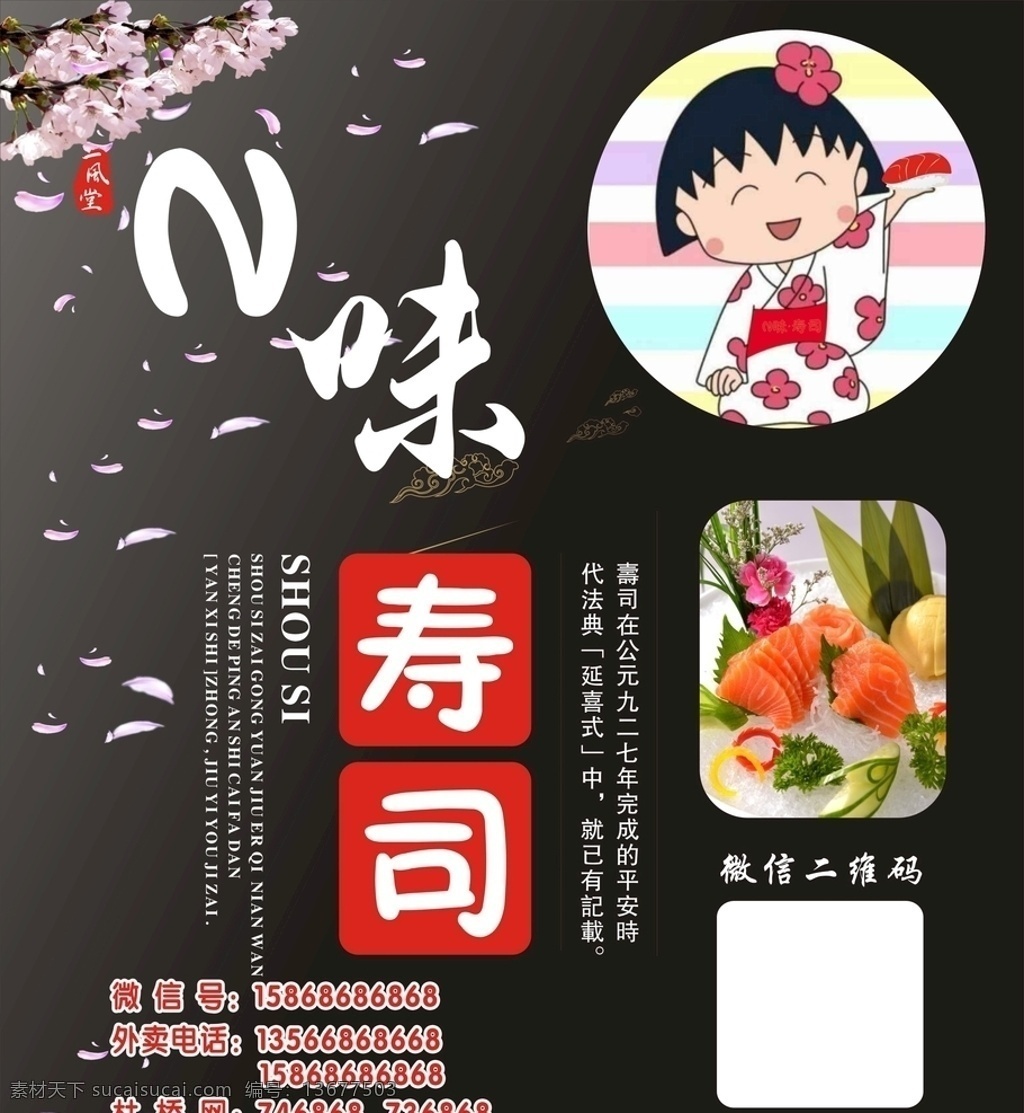 寿司海报 寿司广告 n味寿司 小丸子 寿司传单 樱花