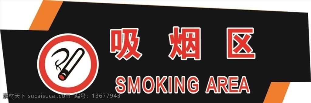 吸烟区 吸烟标志 吸烟危害 logo 禁烟 请勿吸烟