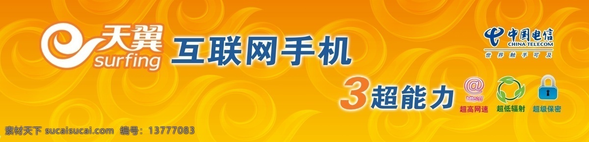 广告设计模板 国内广告设计 手机 天翼 源文件库 中国电信 进 e 家 柜 进e家 手机柜 互联网手机 新手机 矢量图 现代科技