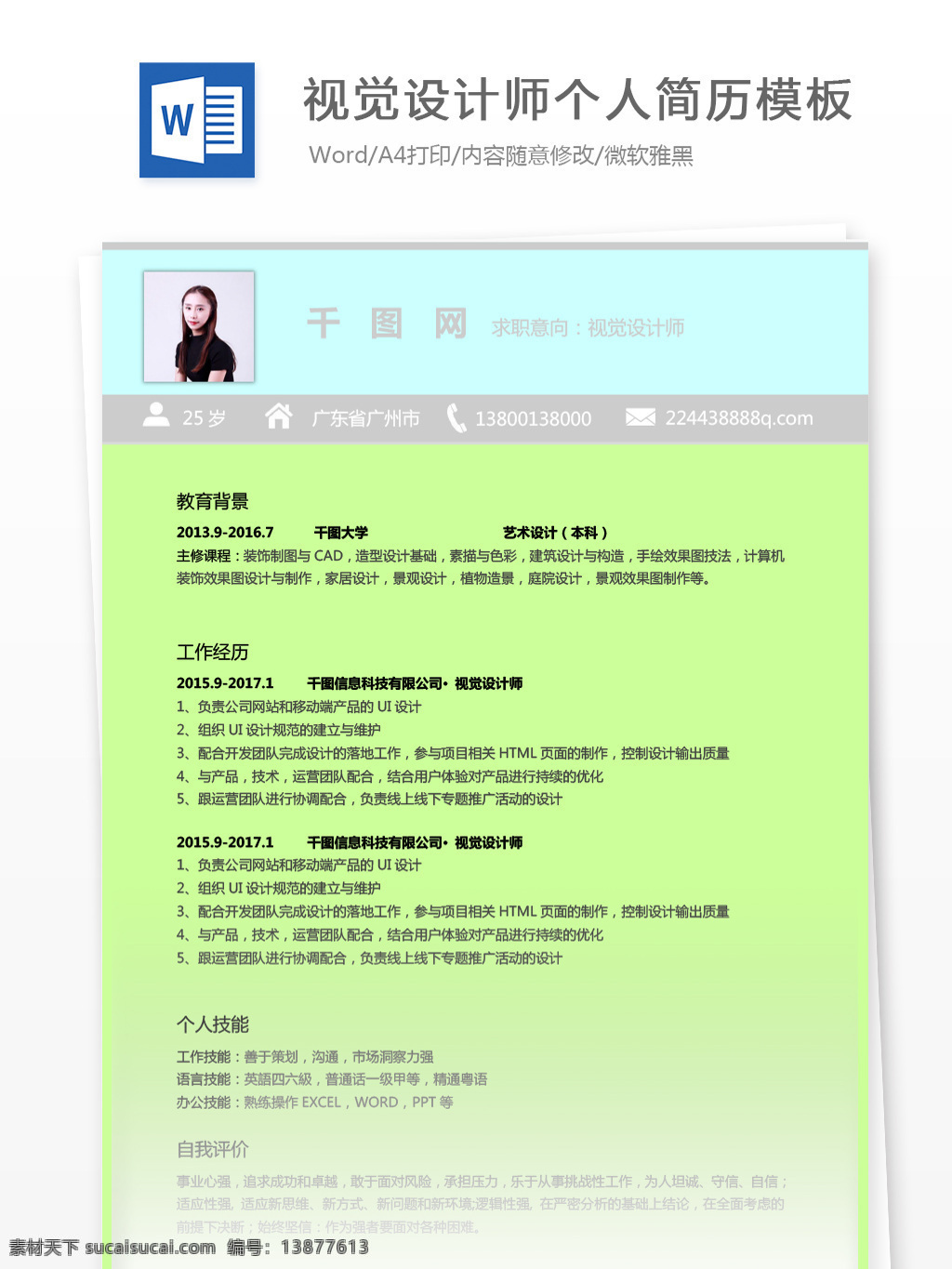 视觉 设计师 简历 模板 个人简历 绿色 清新 个人简历模板 简历模板 视觉设计 35年 简约 it