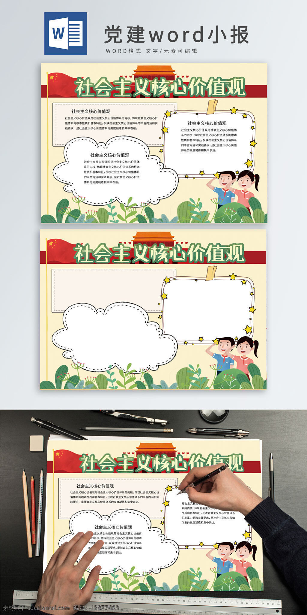 社会主义 核心 价值观 手 抄报 党建 党建小报 卡通 word小报