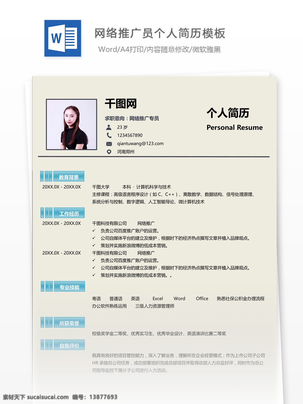 劉 力 達 网络 推广员 个人简历 模板 简历 个人简历模板 简约 应届毕业生