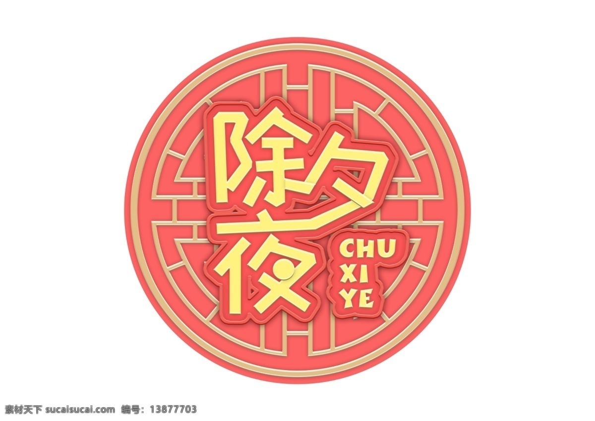 c4d 艺术 字 珊瑚 橘 新年 除夕夜 元素 新年素材 字体 海报字体 春节 艺术字 新年艺术字 猪年 2019年 珊瑚橘 迎春